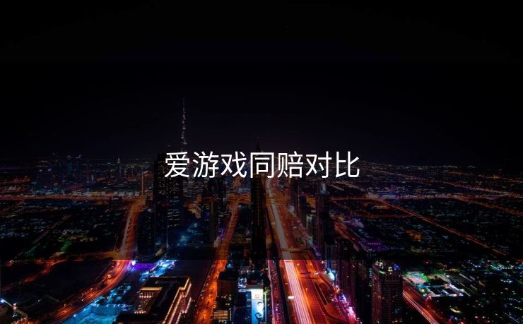 爱游戏同赔对比