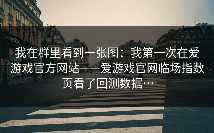 我在群里看到一张图：我第一次在爱游戏官方网站——爱游戏官网临场指数页看了回测数据…